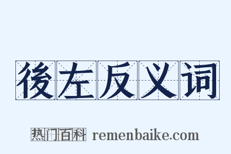 後左反义词是什么意思的图片